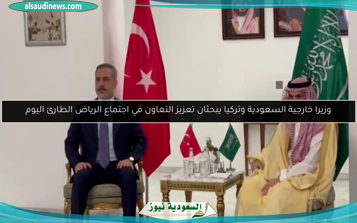 وزيرا خارجية السعودية وتركيا يبحثان تعزيز التعاون في اجتماع الرياض الطارئ اليوم