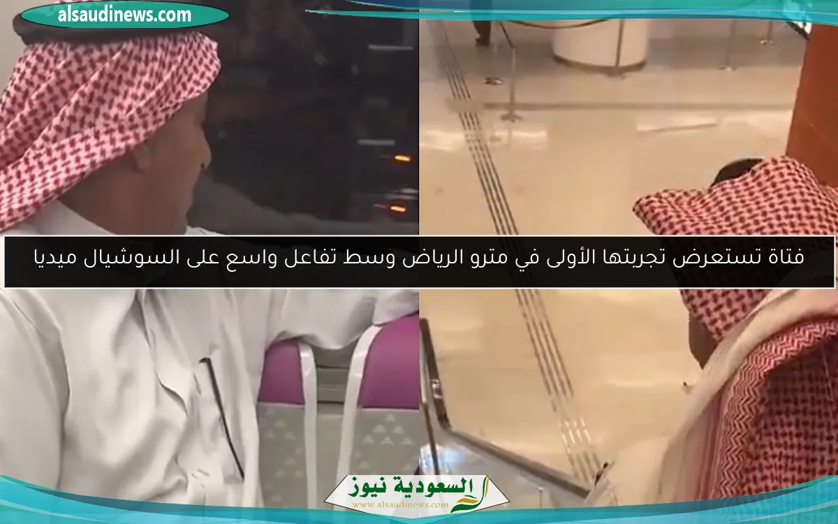 فتاة تستعرض تجربتها الأولى في مترو الرياض وسط تفاعل واسع على السوشيال ميديا