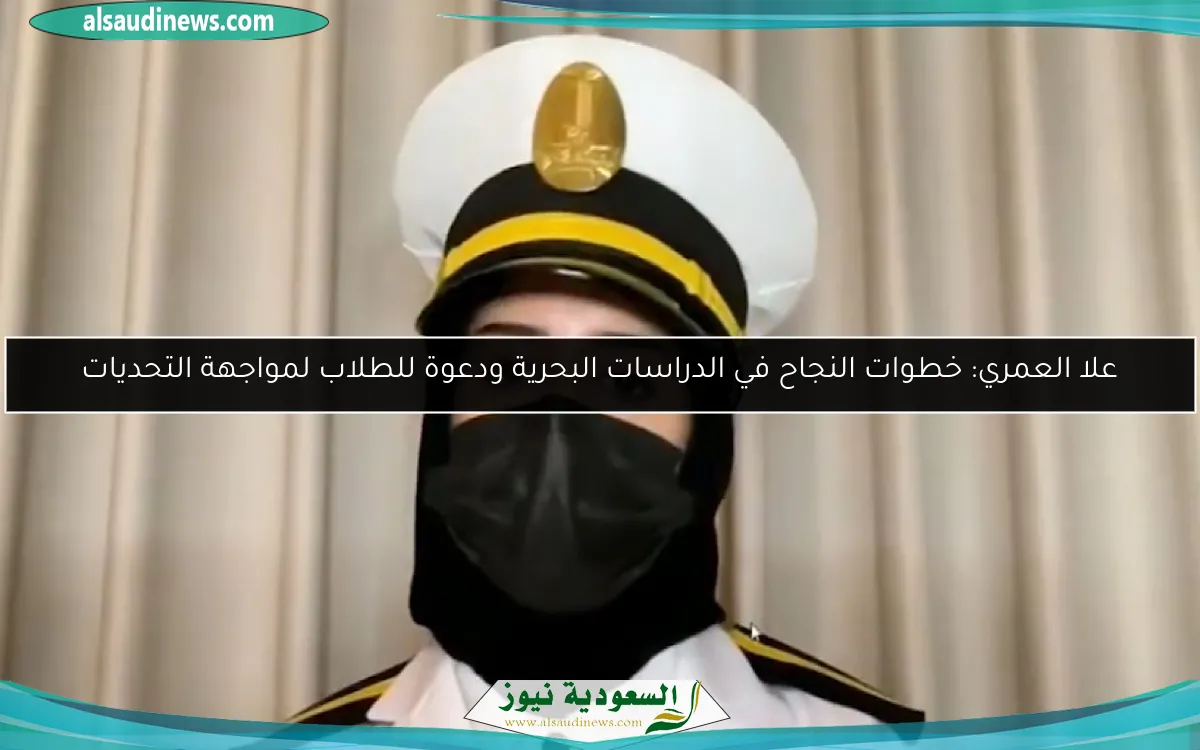 علا العمري: خطوات النجاح في الدراسات البحرية ودعوة للطلاب لمواجهة التحديات