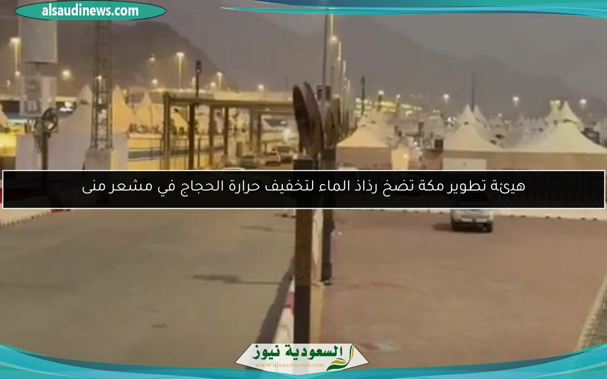 هيئة تطوير مكة تضخ رذاذ الماء لتخفيف حرارة الحجاج في مشعر منى
