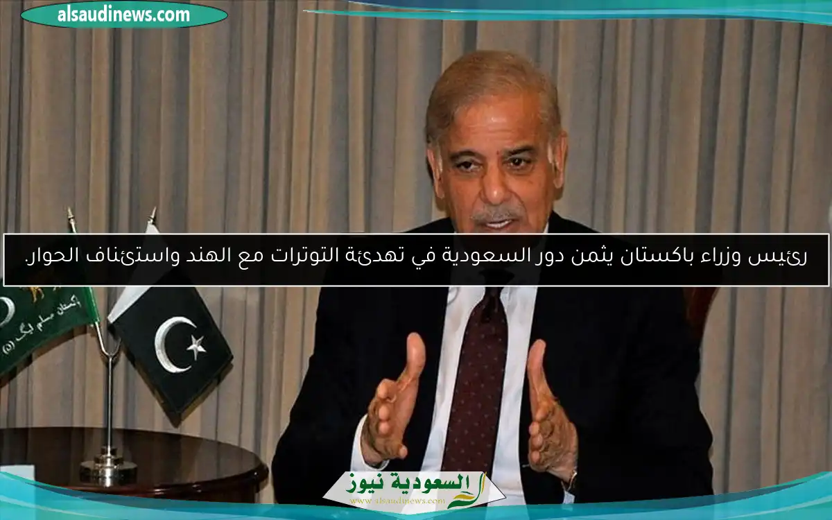 رئيس وزراء باكستان يثمن دور السعودية في تهدئة التوترات مع الهند واستئناف الحوار.