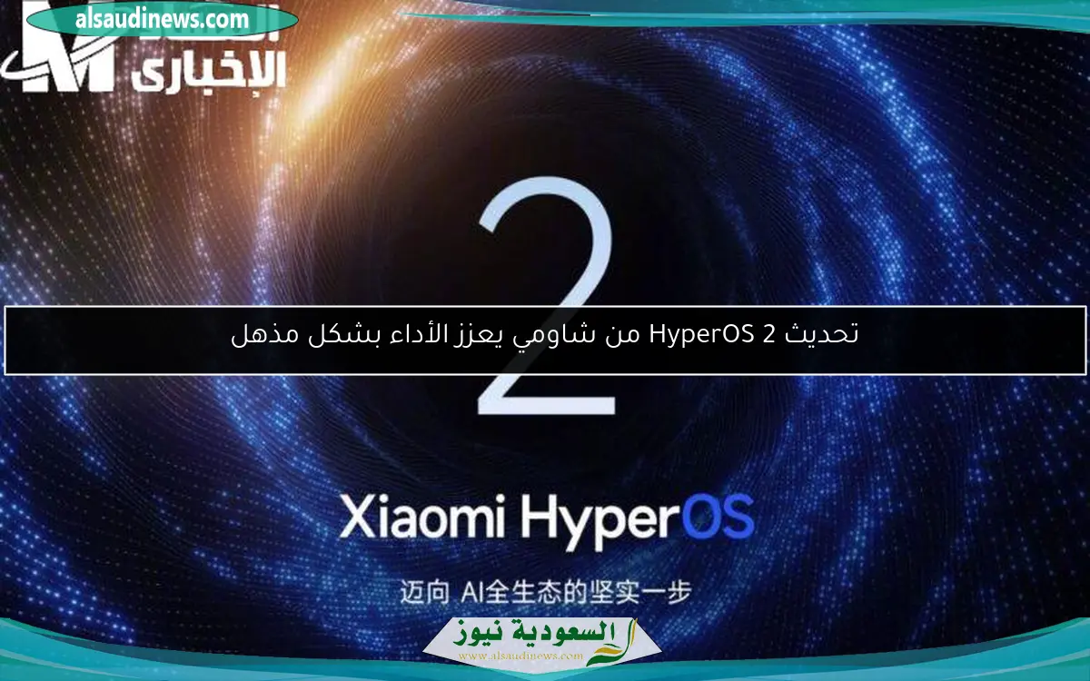 تحديث HyperOS 2 من شاومي يعزز الأداء بشكل مذهل