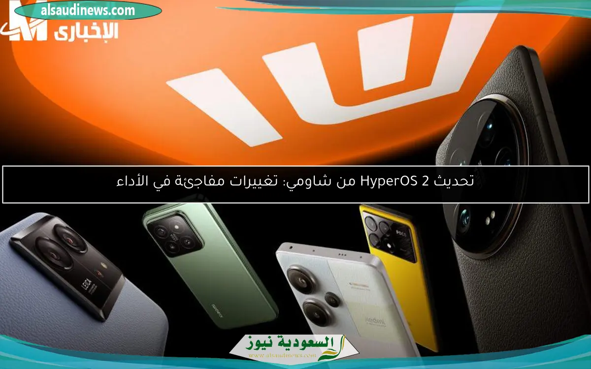 تحديث HyperOS 2 من شاومي: تغييرات مفاجئة في الأداء