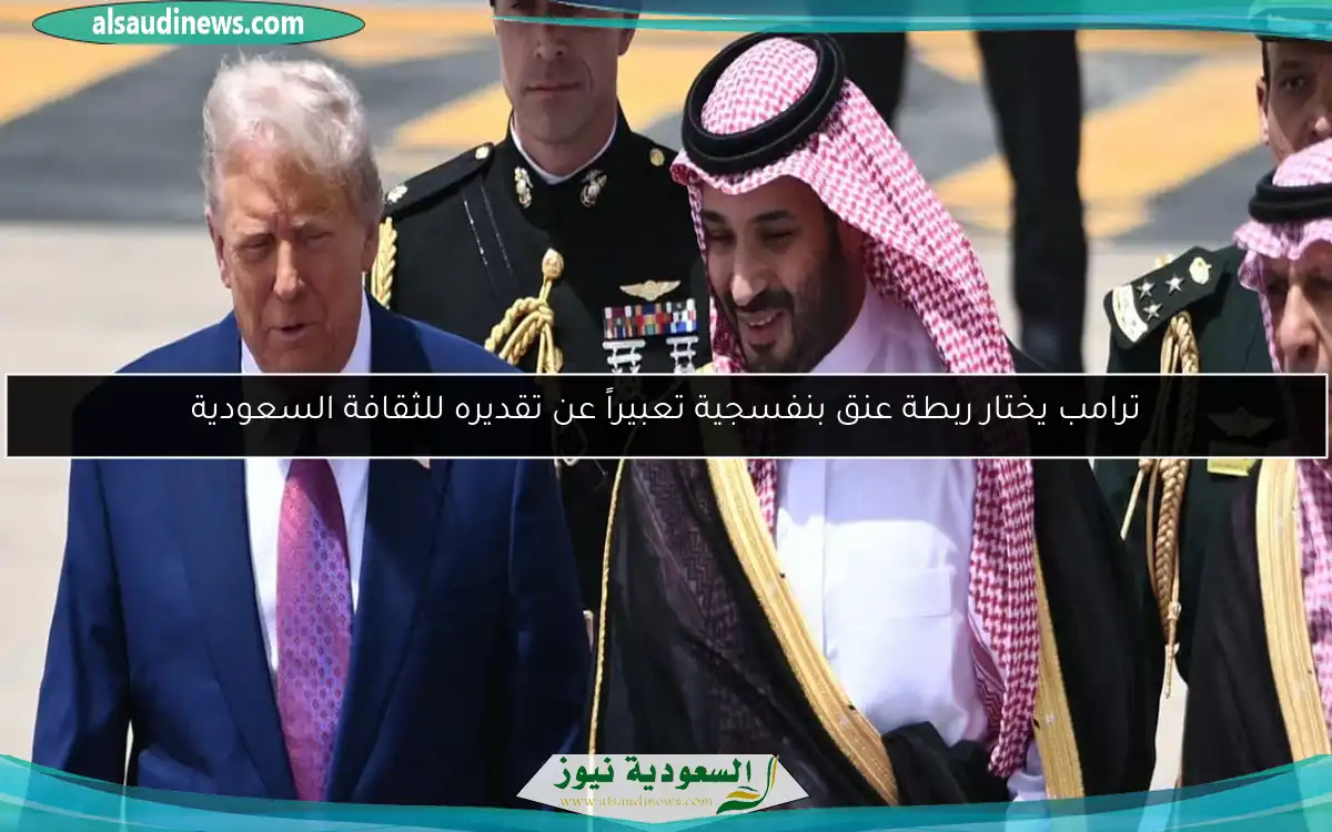 ترامب يختار ربطة عنق بنفسجية تعبيراً عن تقديره للثقافة السعودية