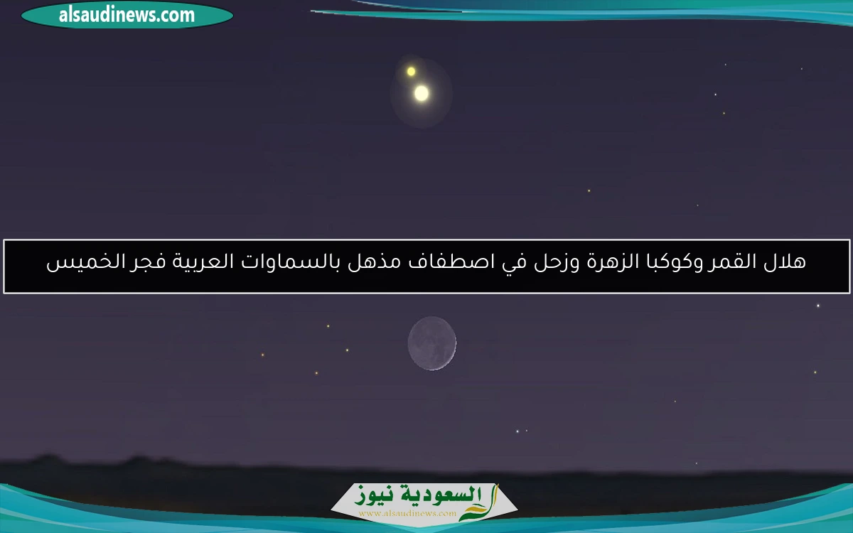 هلال القمر وكوكبا الزهرة وزحل في اصطفاف مذهل بالسماوات العربية فجر الخميس