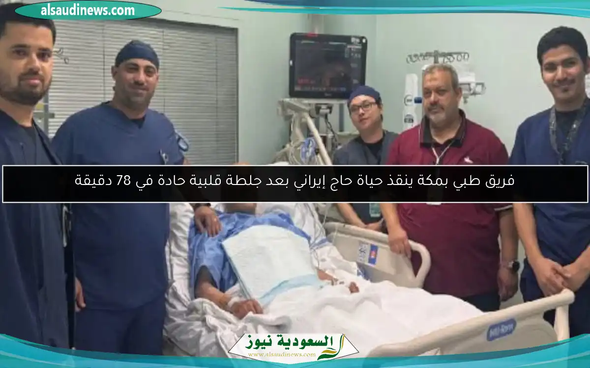 فريق طبي بمكة ينقذ حياة حاج إيراني بعد جلطة قلبية حادة في 78 دقيقة
