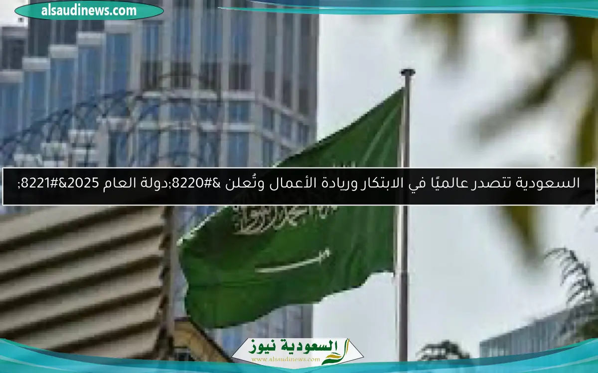 السعودية تتصدر عالميًا في الابتكار وريادة الأعمال وتُعلن “دولة العام 2025”