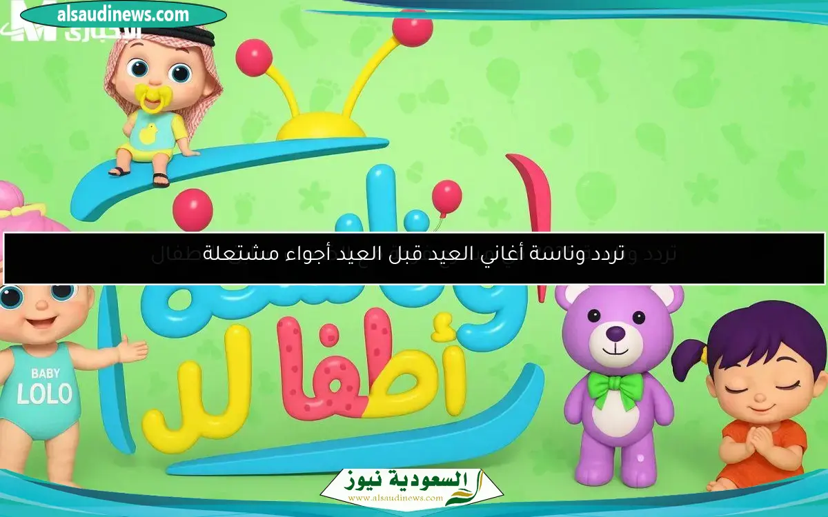 تردد وناسة أغاني العيد قبل العيد أجواء مشتعلة