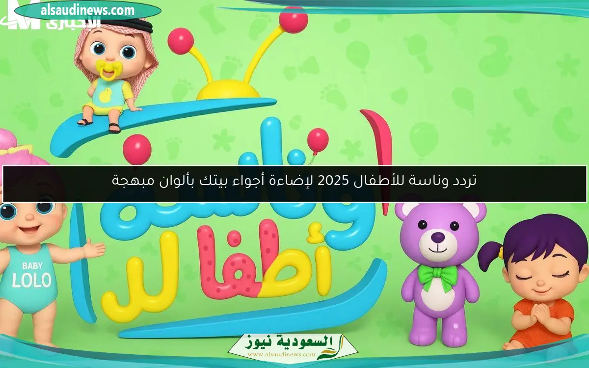 تردد وناسة للأطفال 2025 لإضاءة أجواء بيتك بألوان مبهجة