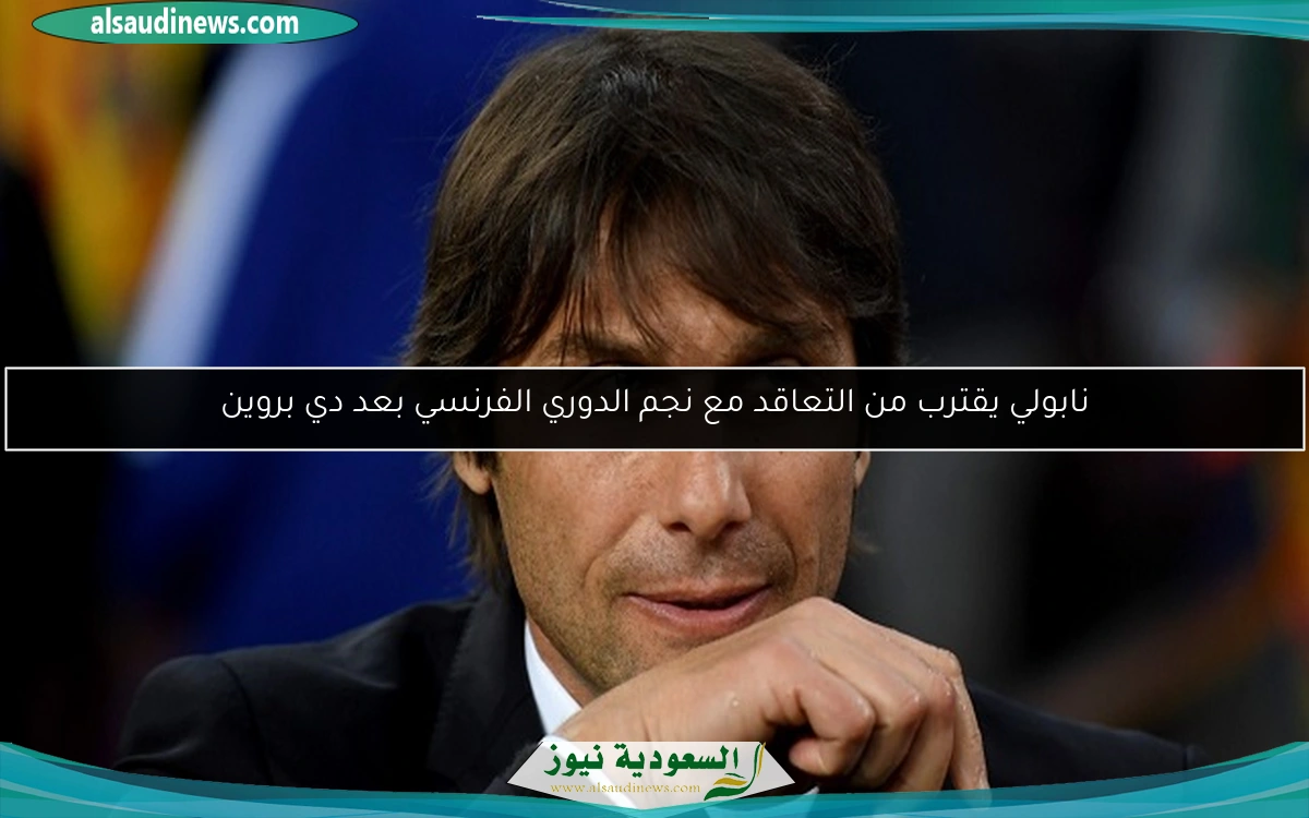 نابولي يقترب من التعاقد مع نجم الدوري الفرنسي بعد دي بروين