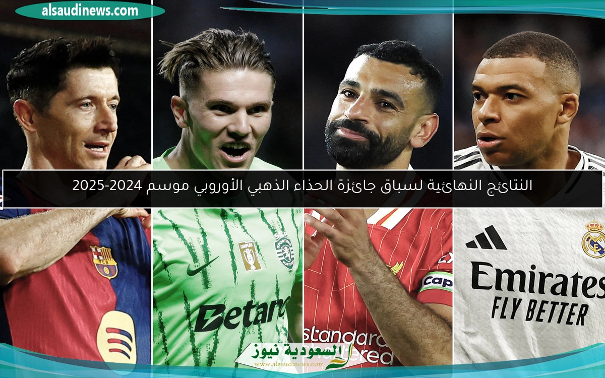 النتائج النهائية لسباق جائزة الحذاء الذهبي الأوروبي موسم 2024-2025