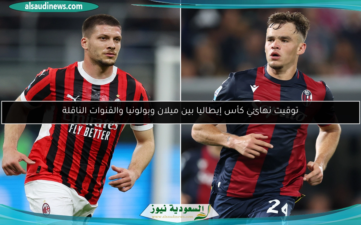 توقيت نهائي كأس إيطاليا بين ميلان وبولونيا والقنوات الناقلة