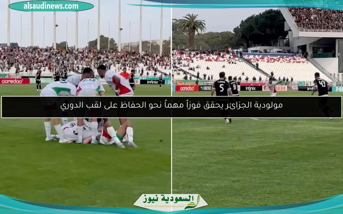 مولودية الجزائر يحقق فوزاً مهماً نحو الحفاظ على لقب الدوري