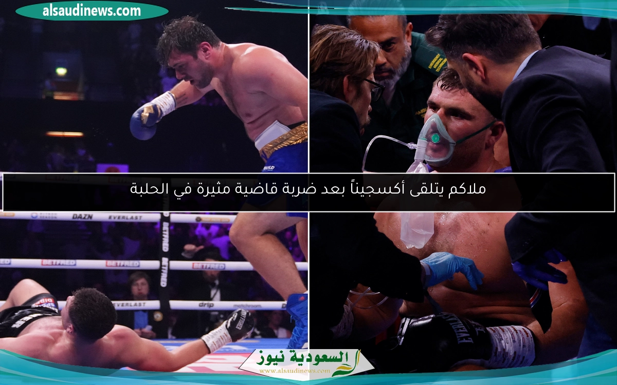 ملاكم يتلقى أكسجيناً بعد ضربة قاضية مثيرة في الحلبة