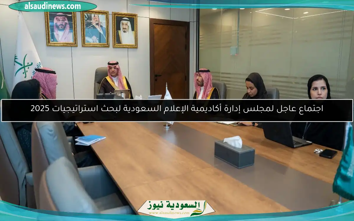 اجتماع عاجل لمجلس إدارة أكاديمية الإعلام السعودية لبحث استراتيجيات 2025