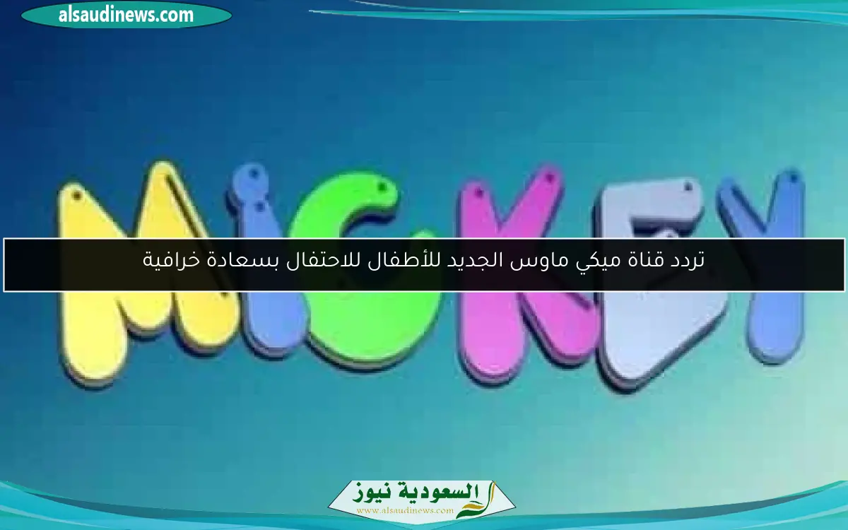 تردد قناة ميكي ماوس الجديد للأطفال للاحتفال بسعادة خرافية