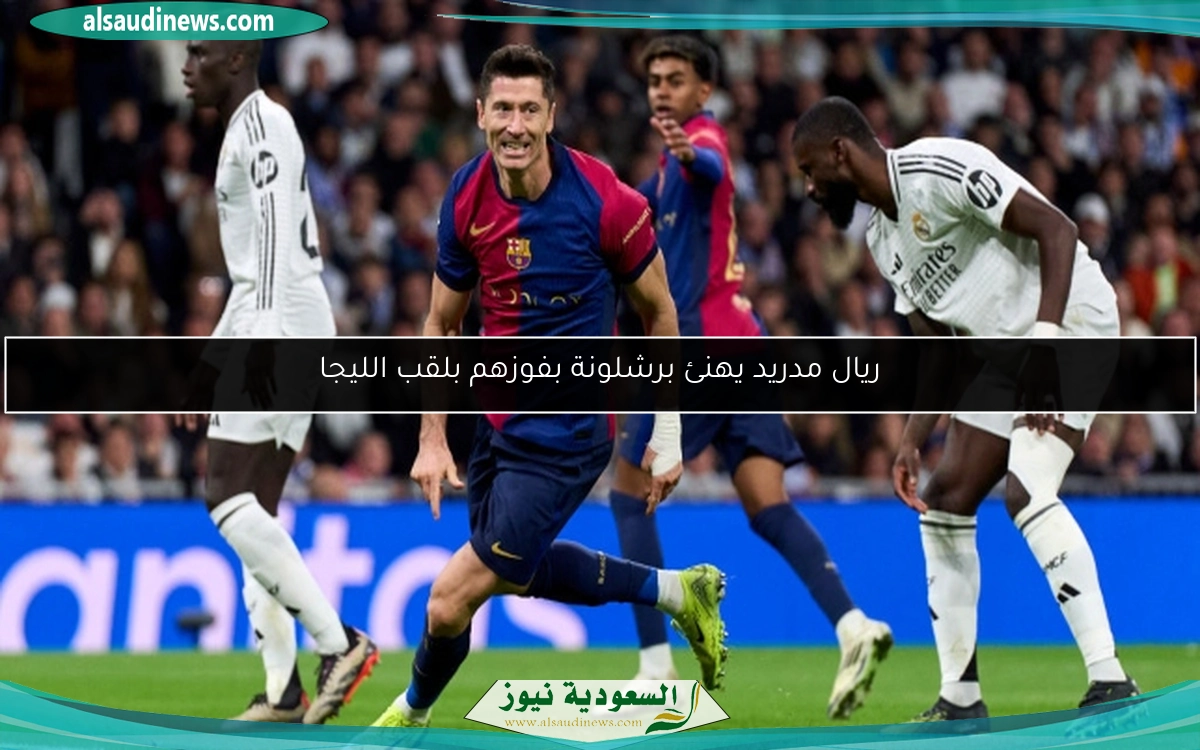 ريال مدريد يهنئ برشلونة بفوزهم بلقب الليجا
