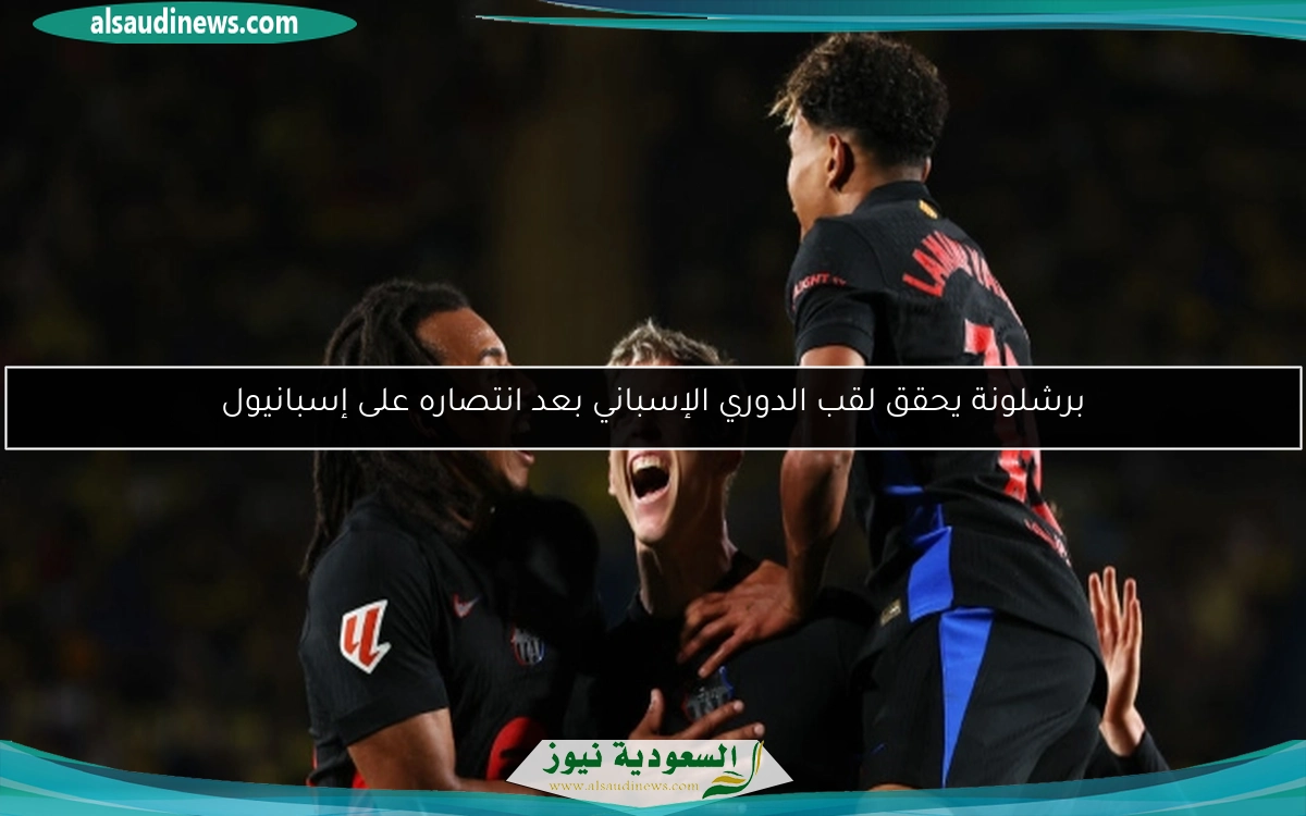 برشلونة يحقق لقب الدوري الإسباني بعد انتصاره على إسبانيول