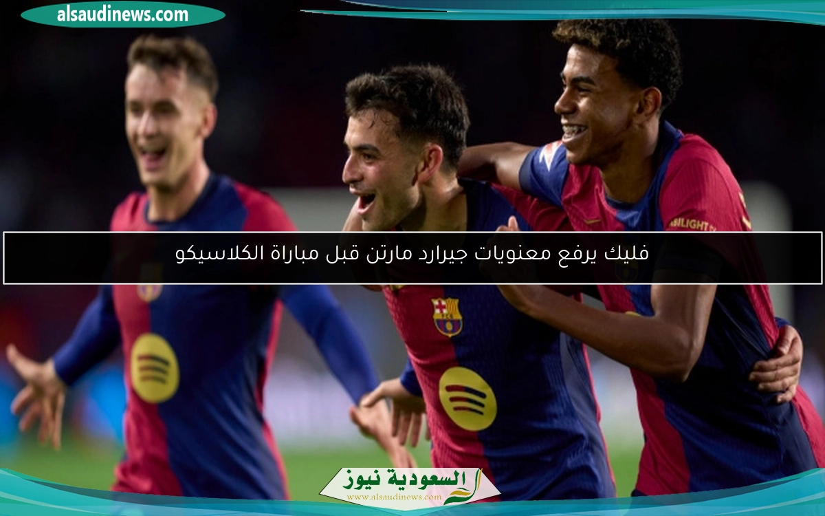 فليك يرفع معنويات جيرارد مارتن قبل مباراة الكلاسيكو