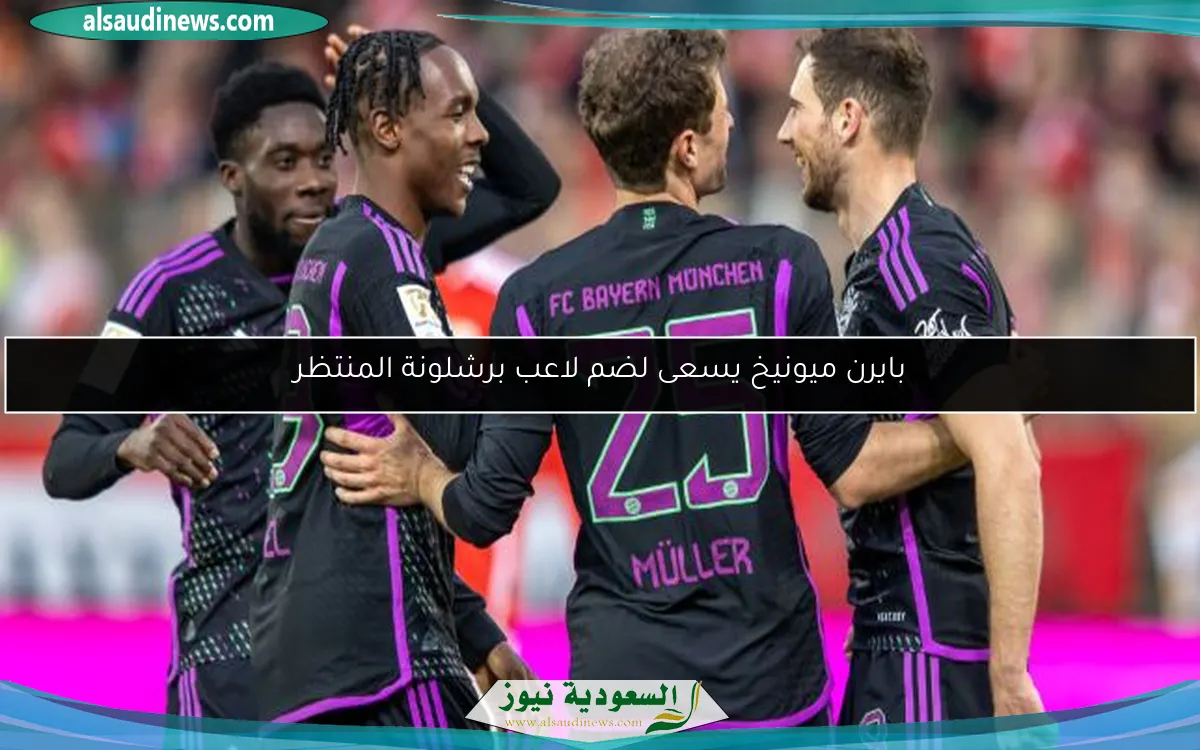 بايرن ميونيخ يسعى لضم لاعب برشلونة المنتظر
