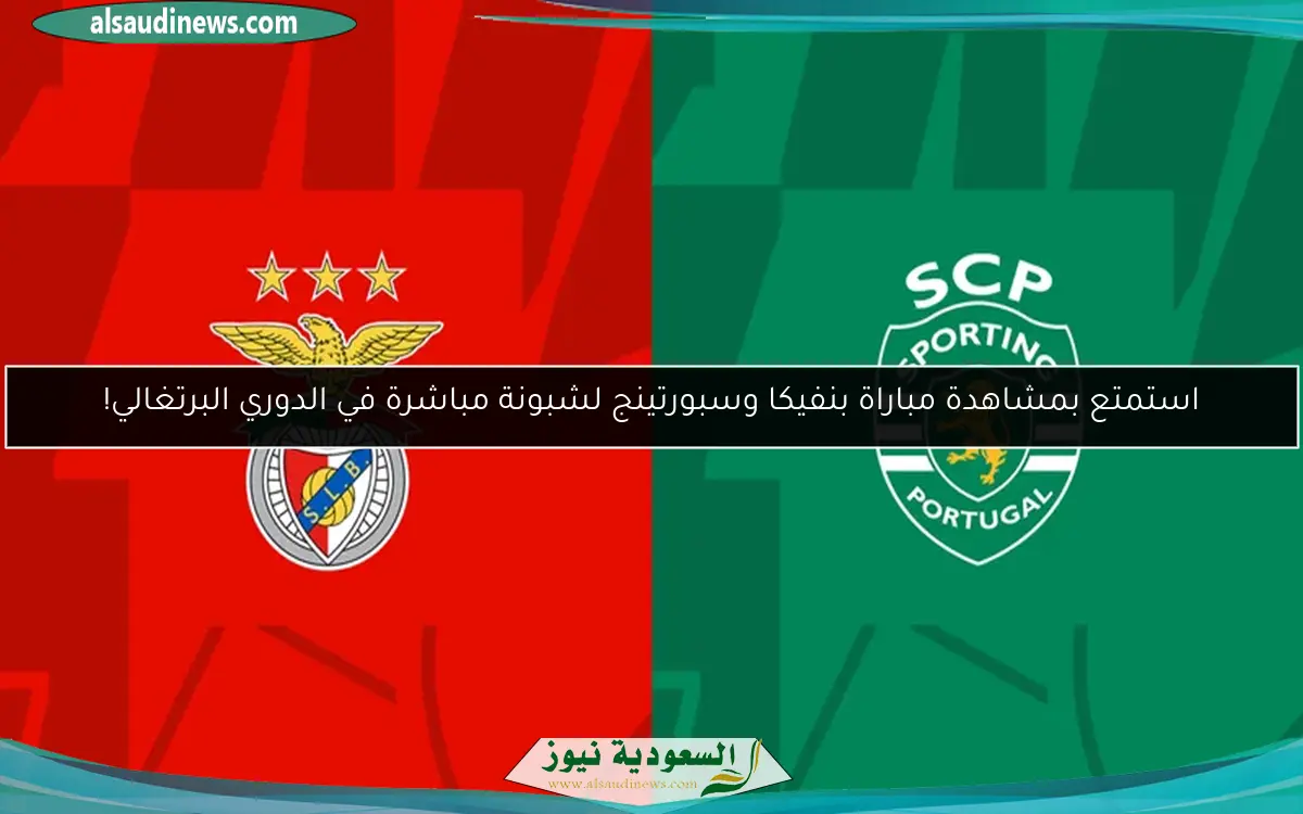 استمتع بمتابعة مباراة بنفيكا وسبورتينج لشبونة مباشرة في الدوري البرتغالي!