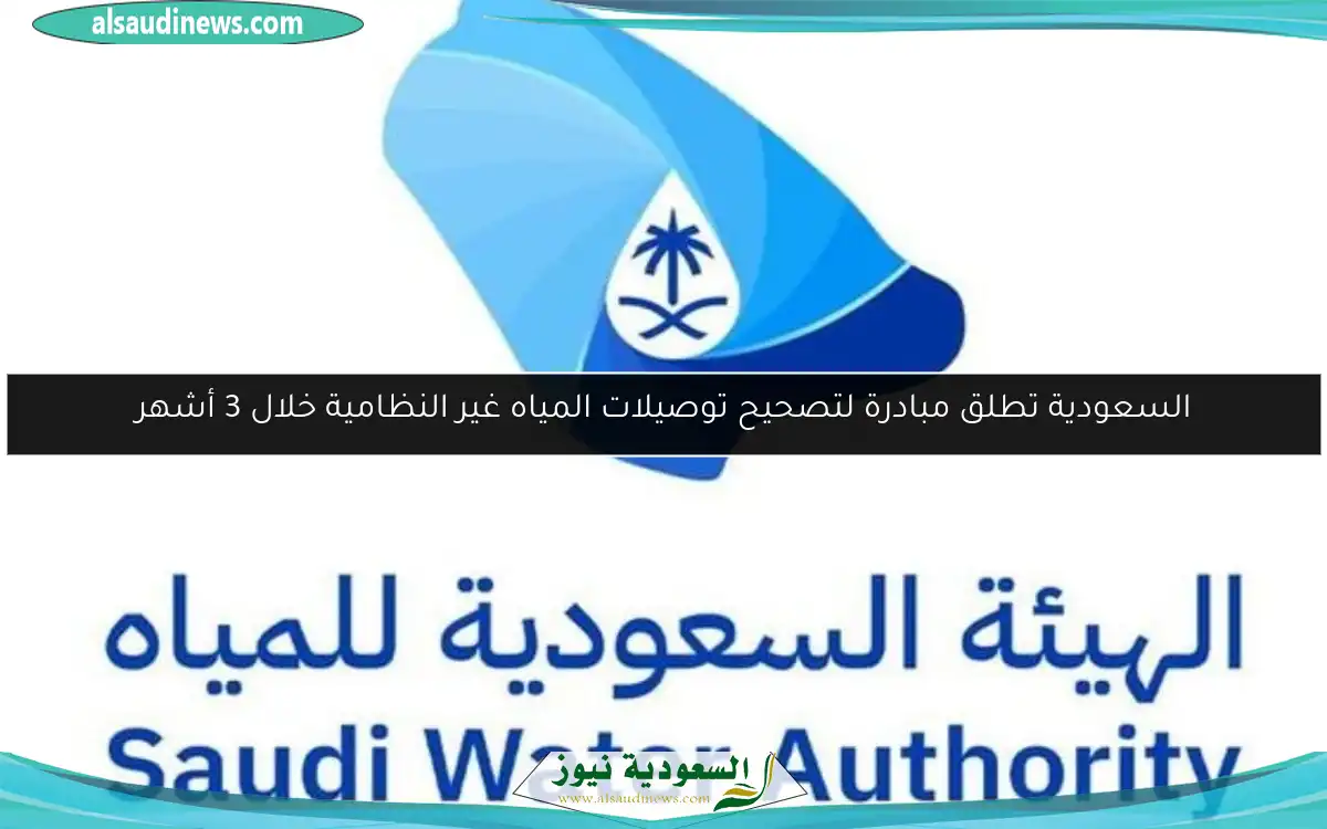 السعودية تطلق مبادرة لتصحيح توصيلات المياه غير النظامية خلال 3 أشهر