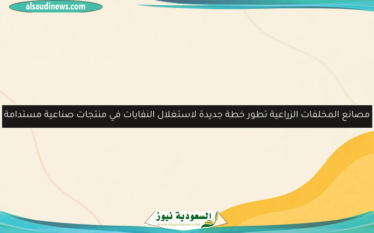 مصانع المخلفات الزراعية تطور خطة جديدة لاستغلال النفايات في منتجات صناعية مستدامة