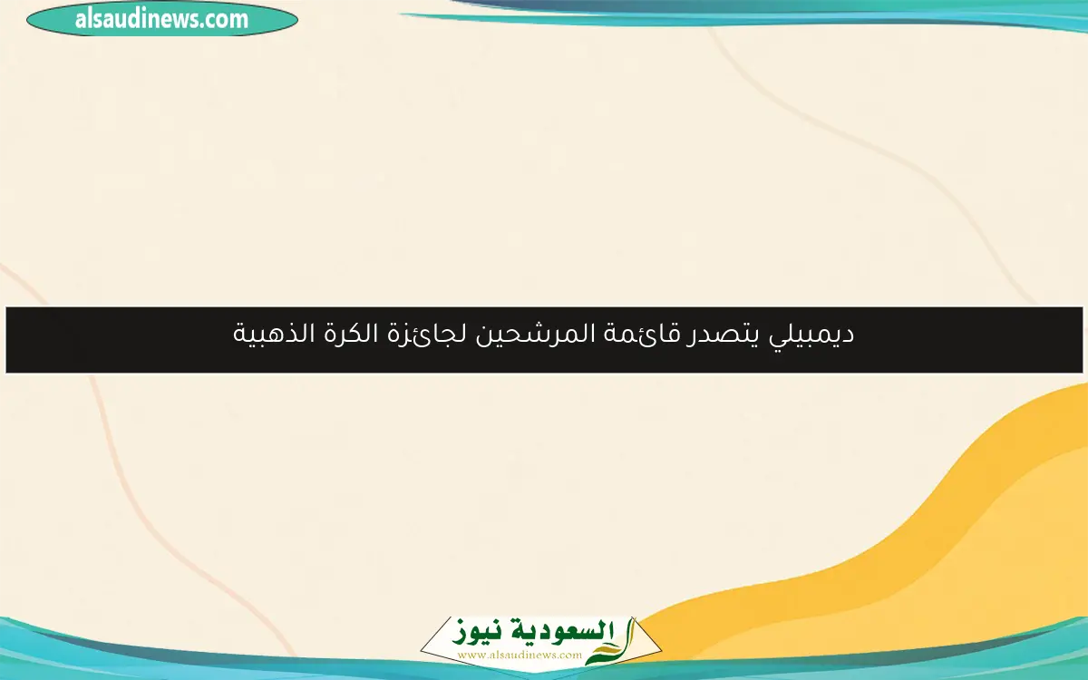 ديمبيلي يتصدر قائمة المرشحين لجائزة الكرة الذهبية