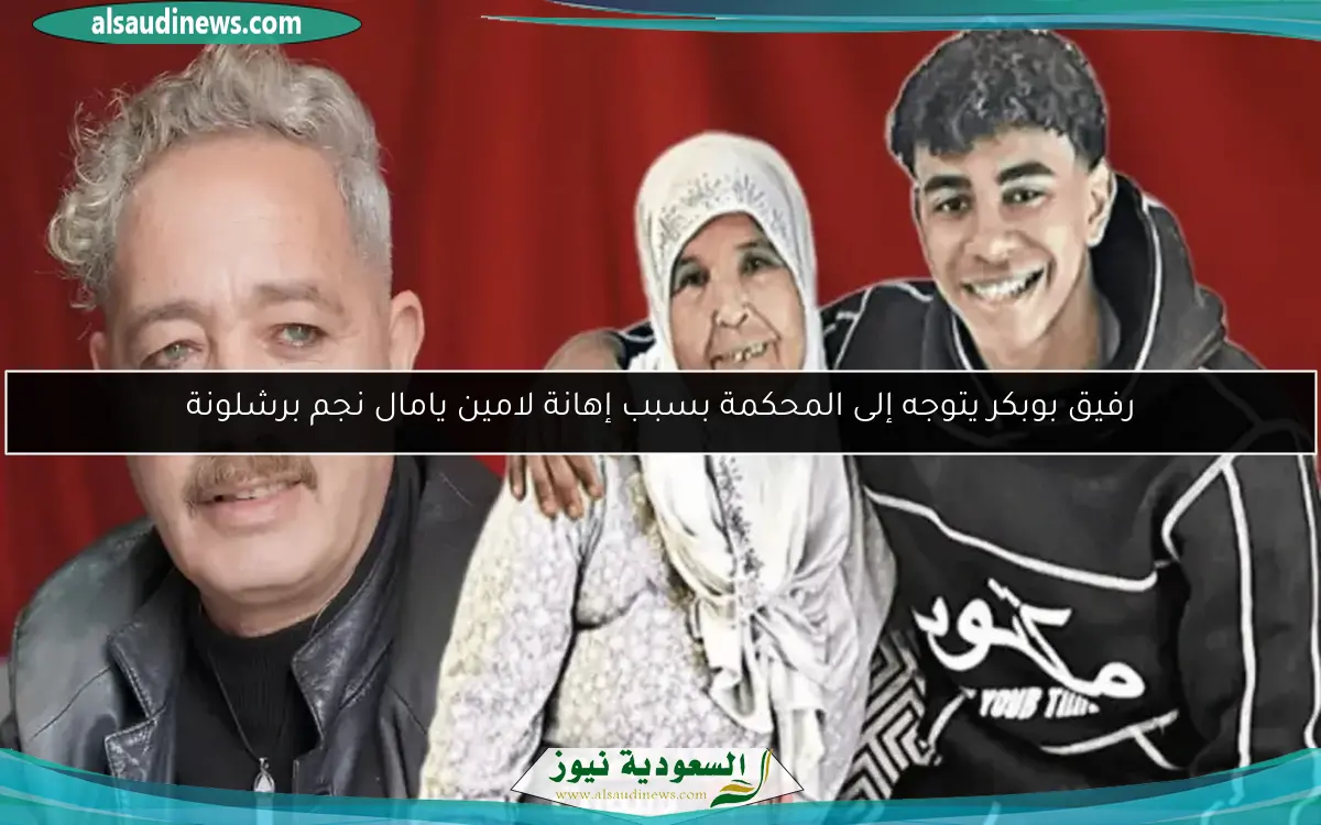 رفيق بوبكر يتوجه إلى المحكمة بسبب إهانة لامين يامال نجم برشلونة