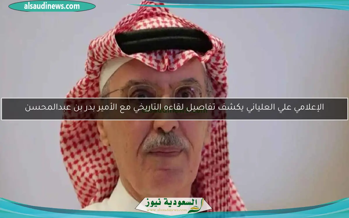 الإعلامي علي العلياني يكشف تفاصيل لقاءه التاريخي مع الأمير بدر بن عبدالمحسن