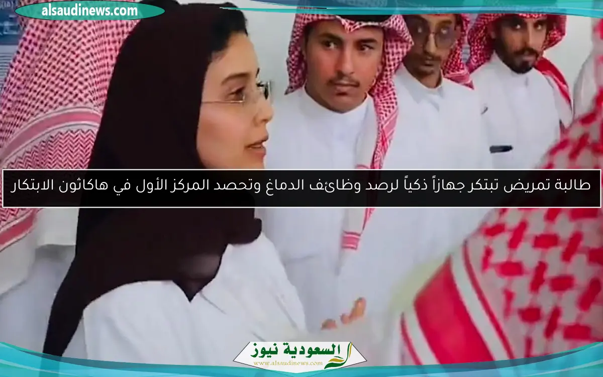 طالبة تمريض تبتكر جهازاً ذكياً لرصد وظائف الدماغ وتحصد المركز الأول في هاكاثون الابتكار