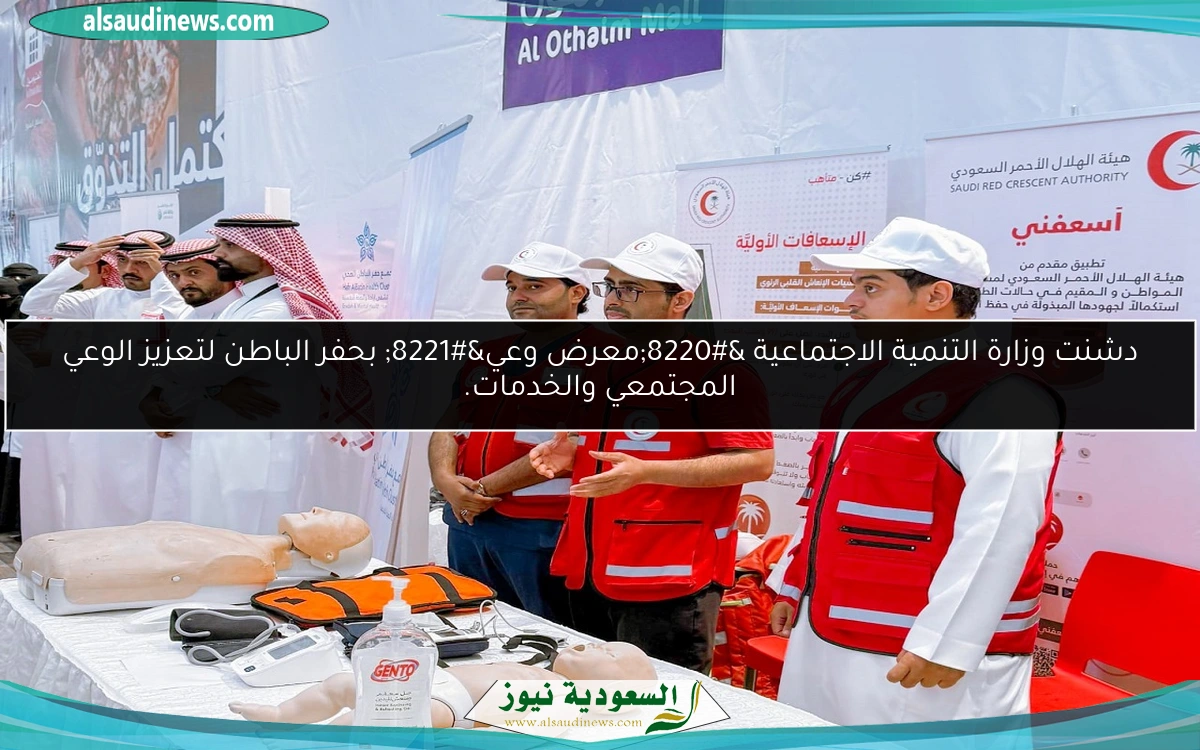 دشنت وزارة التنمية الاجتماعية “معرض وعي” بحفر الباطن لتعزيز الوعي المجتمعي والخدمات.