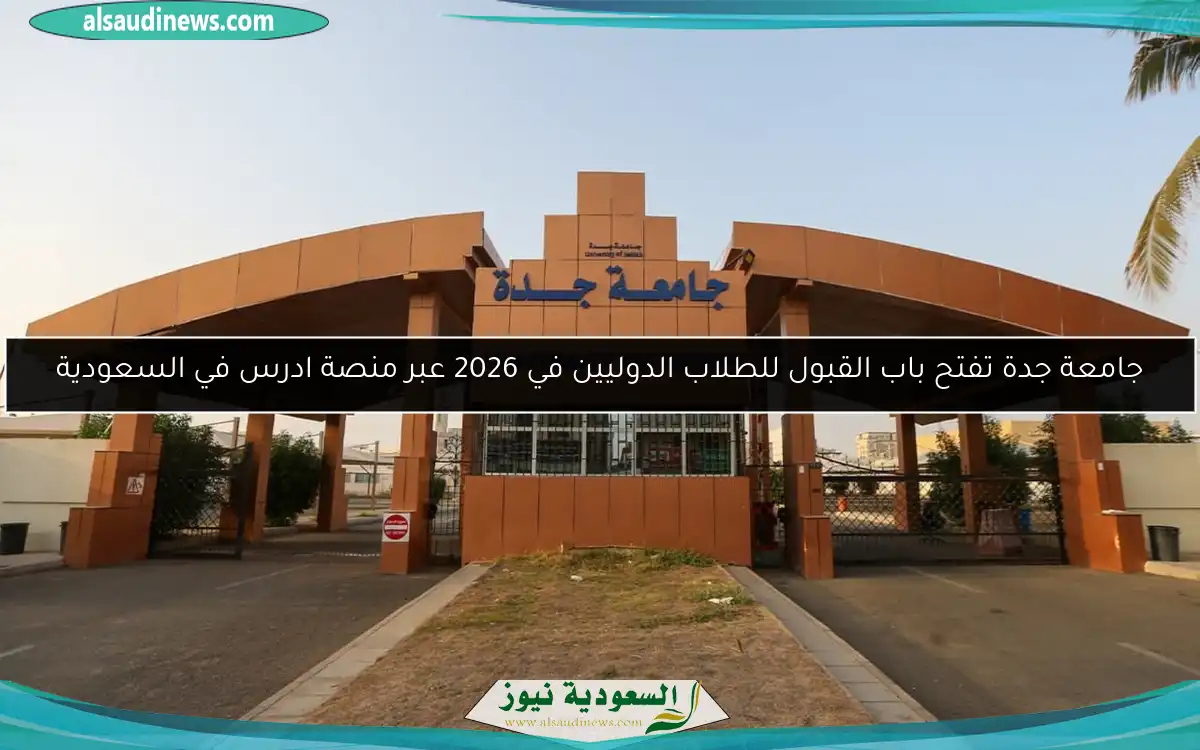 جامعة جدة تفتح باب القبول للطلاب الدوليين في 2026 عبر منصة ادرس في السعودية