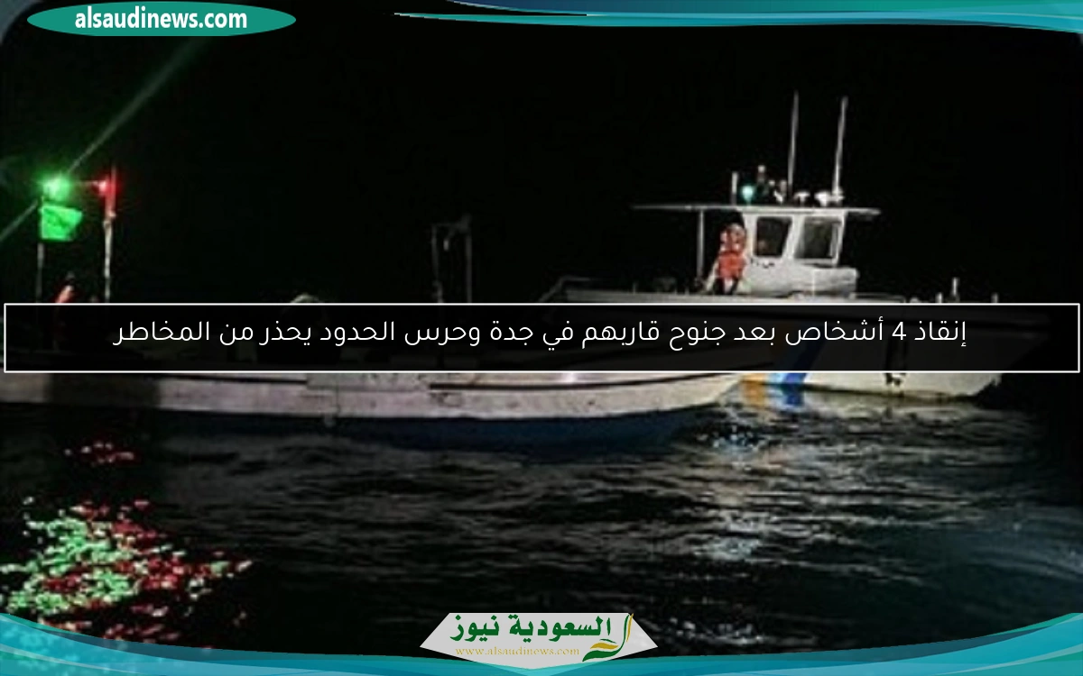 إنقاذ 4 أشخاص بعد جنوح قاربهم في جدة وحرس الحدود يحذر من المخاطر