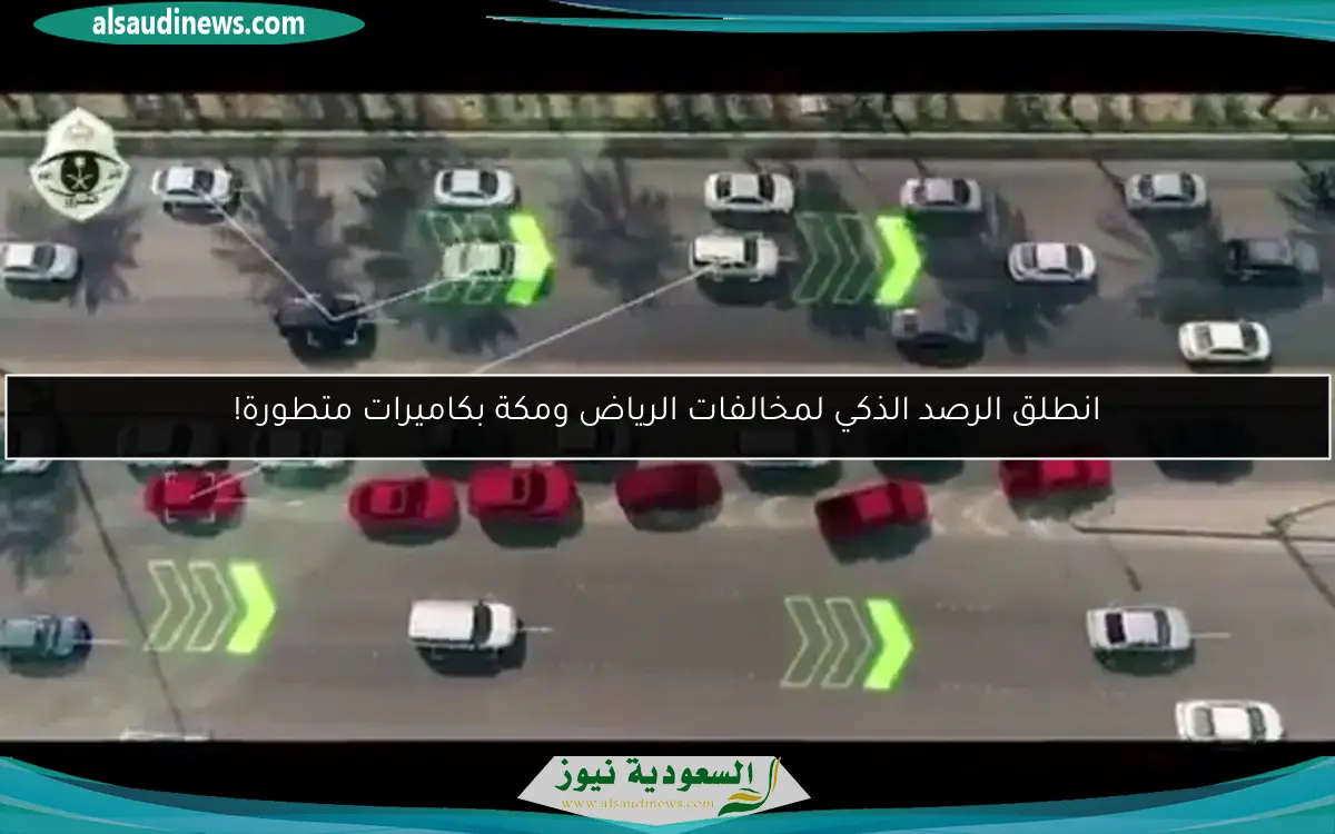 انطلق الرصد الذكي لمخالفات الرياض ومكة بكاميرات متطورة!