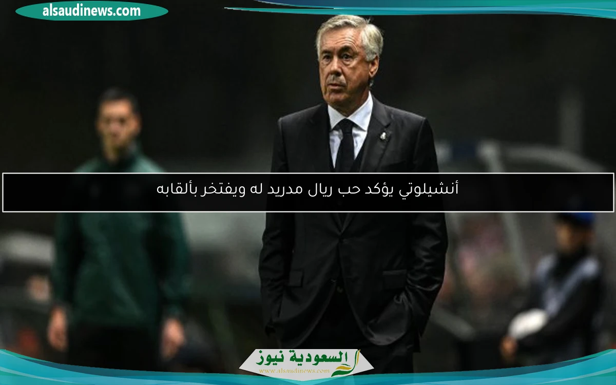 أنشيلوتي يؤكد حب ريال مدريد له ويفتخر بألقابه