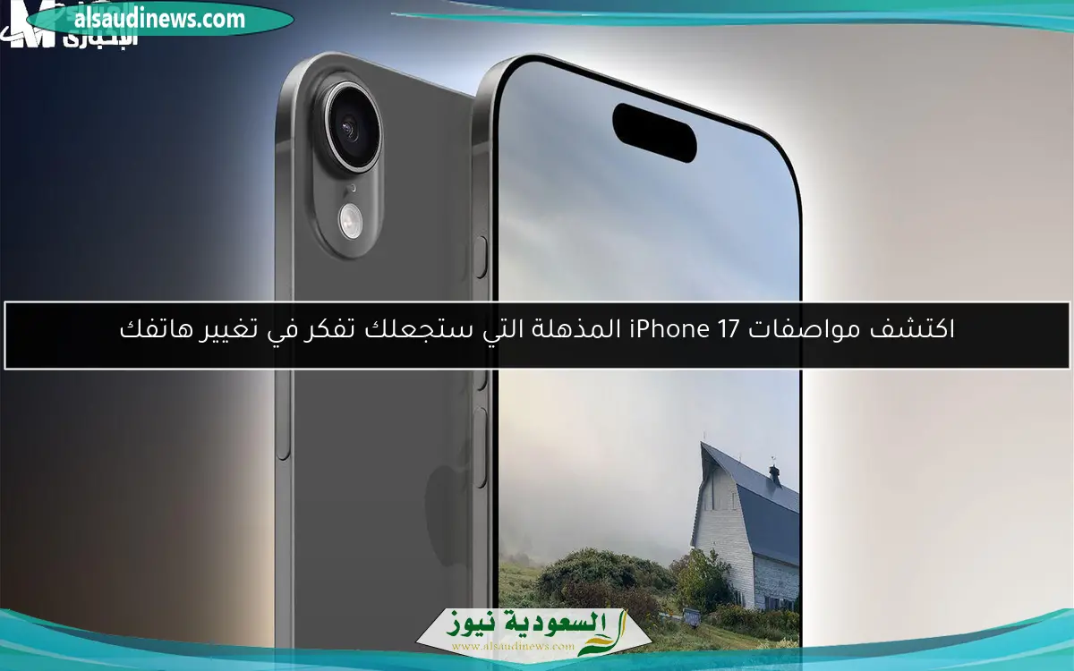 اكتشف مواصفات iPhone 17 المذهلة التي ستجعلك تفكر في تغيير هاتفك