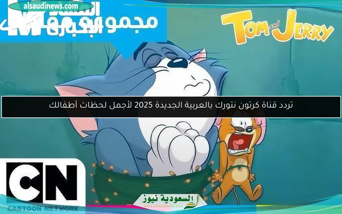 تردد قناة كرتون نتورك بالعربية الجديدة 2025 لأجمل لحظات أطفالك