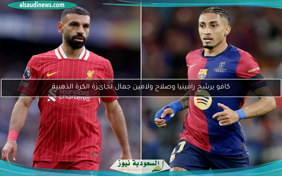 كافو يرشح رافينيا وصلاح ولامين جمال لجائزة الكرة الذهبية