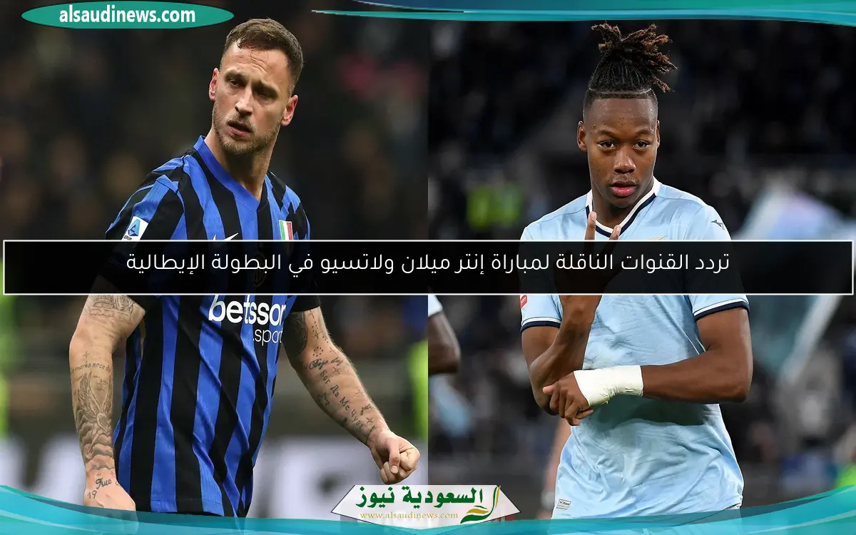 تردد القنوات الناقلة لمباراة إنتر ميلان ولاتسيو في البطولة الإيطالية