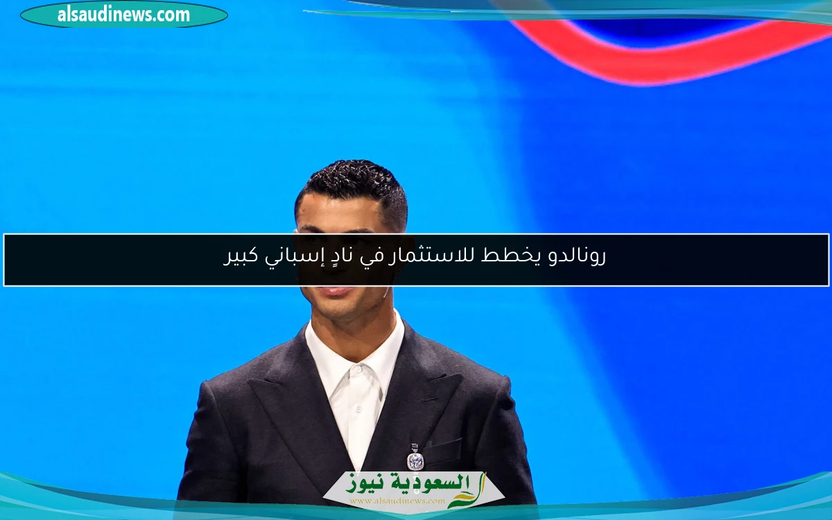 رونالدو يخطط للاستثمار في نادٍ إسباني كبير