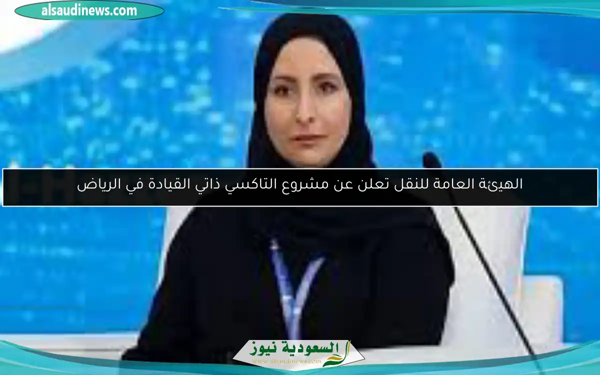 الهيئة العامة للنقل تعلن عن مشروع التاكسي ذاتي القيادة في الرياض