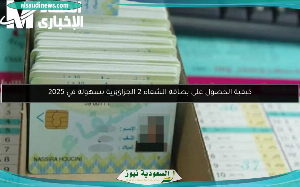 كيفية الحصول على بطاقة الشفاء 2 الجزائرية بسهولة في 2025