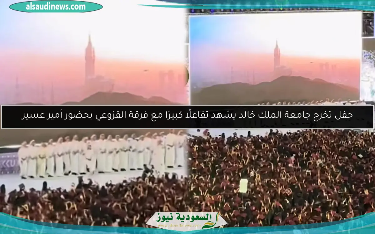 حفل تخرج جامعة الملك خالد يشهد تفاعلًا كبيرًا مع فرقة القزوعي بحضور أمير عسير