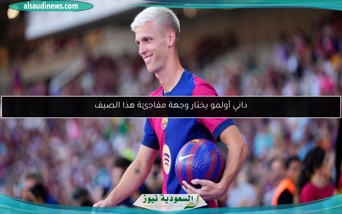 داني أولمو يختار وجهة مفاجئة هذا الصيف