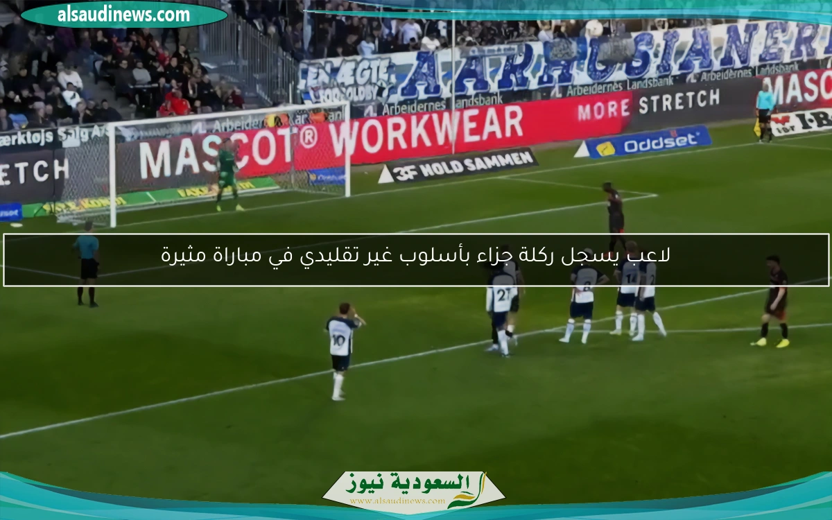 لاعب يسجل ركلة جزاء بأسلوب غير تقليدي في مباراة مثيرة