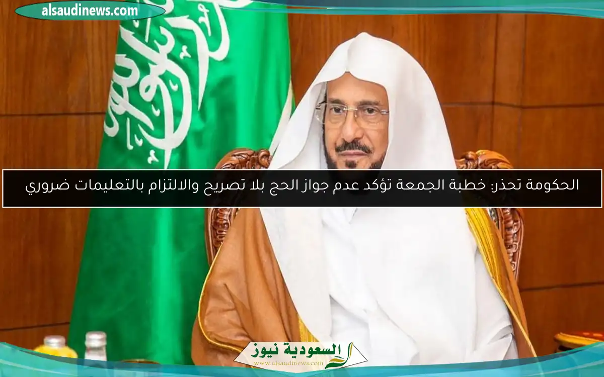 الحكومة تحذر: خطبة الجمعة تؤكد عدم جواز الحج بلا تصريح والالتزام بالتعليمات ضروري
