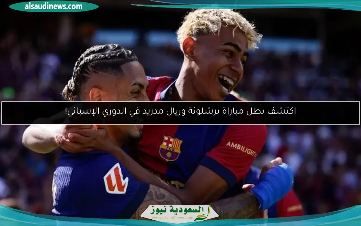 اكتشف بطل مباراة برشلونة وريال مدريد في الدوري الإسباني!