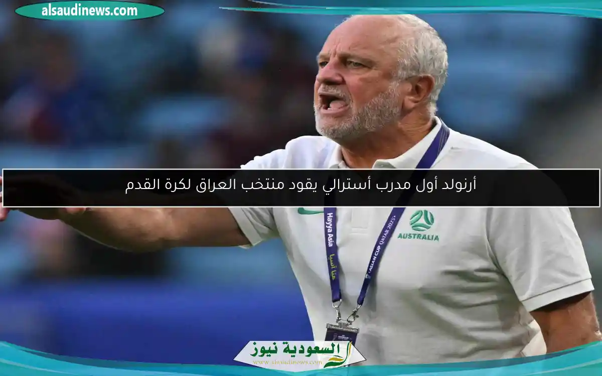 أرنولد أول مدرب أسترالي يقود منتخب العراق لكرة القدم