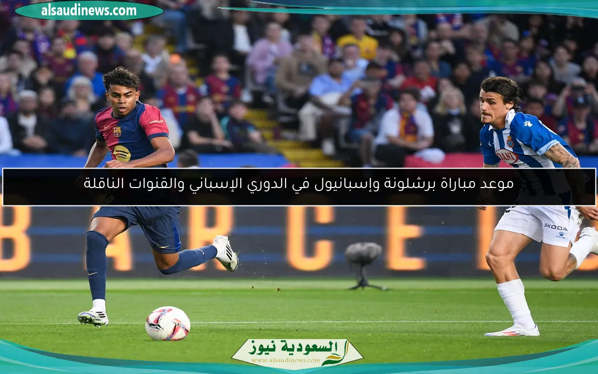 موعد مباراة برشلونة وإسبانيول في الدوري الإسباني والقنوات الناقلة